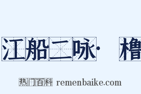 江船二咏·橹是什么意思的图片